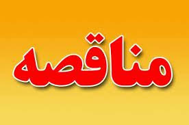 آگهي مناقصه.